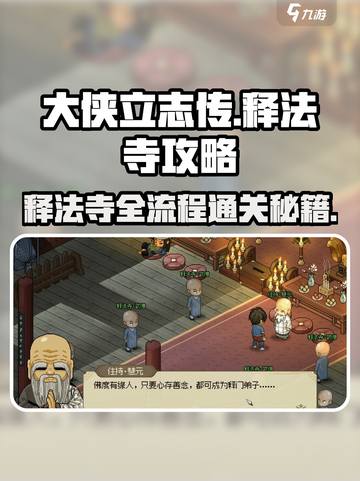 大侠立志传释法寺全流程攻略介绍截图1