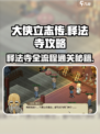 大侠立志传释法寺全流程攻略介绍