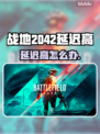 💥战地2042延迟爆表？速看解决方法！🎮