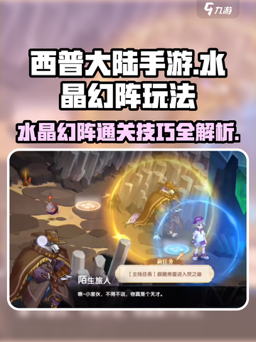 西普大陆手游🔥水晶幻阵通关秘籍✨截图1