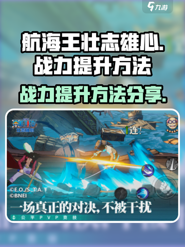 航海王壮志雄心💥战力飙升秘籍🎉截图1