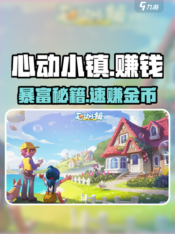 心动小镇暴富秘籍💰速赚金币！截图1