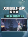 无限暖暖升级什么衣服介绍