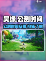 昊缘公测时间介绍介绍
