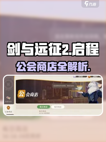 🔥《剑与远征2》公会商店大揭秘！💎截图1