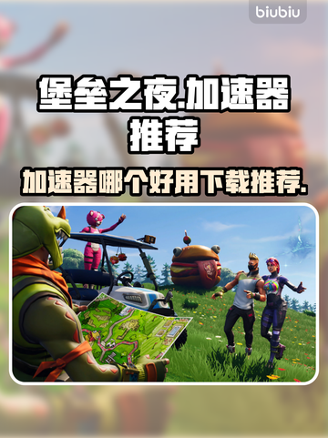 堡垒之夜🔥加速器推荐，下载必看！🚀截图1