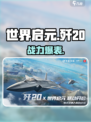 世界启元歼20🔥战力爆表！💥
