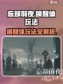忘却前夜唤醒体有什么作用介绍