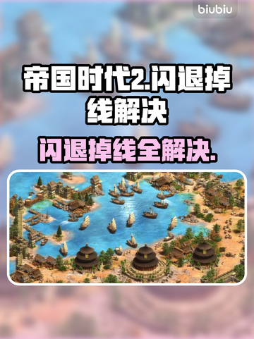 🔥帝国时代2闪退掉线？速看解决办法！🎮💥截图1