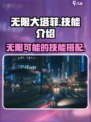 无限大塔菲🔥技能全解析！游戏党必看✨
