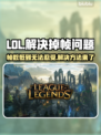 LOL掉帧？这几招教你轻松搞定🔥💥