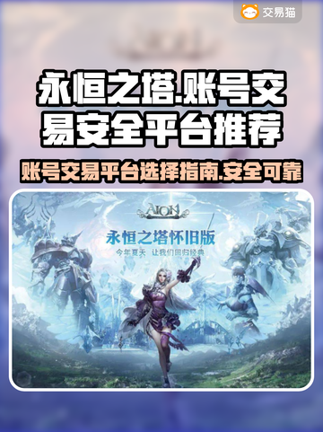 永恒之塔怀旧服账号交易安全平台🔥⚠截图1