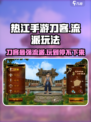 热江手游刀客怎么玩介绍