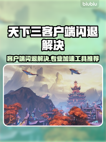 🎮天下三闪退救星！秒开不卡💥截图1