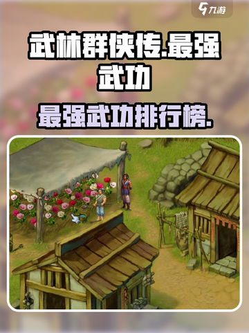 武林群侠传最强武功🔥一招制敌不是梦！截图1