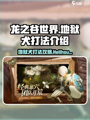 龙之谷世界地狱犬怎么打介绍截图1