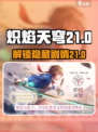 炽焰天穹🔥P21隐藏彩蛋全揭秘！玩家必看👇