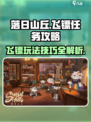 落日山丘飞镖怎么玩介绍