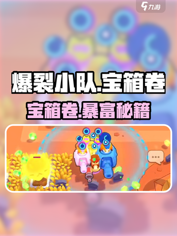 💥爆裂小队宝箱卷神用途揭秘！🎮截图1