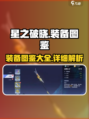 星之破晓🔥装备图鉴大全，助你战力飙升！截图1