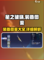 星之破晓🔥装备图鉴大全，助你战力飙升！