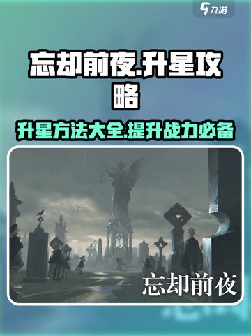 忘却前夜升星攻略介绍截图1