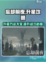 忘却前夜升星攻略介绍