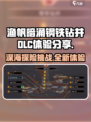 渔帆暗涌钢铁钻井DLC好玩吗介绍