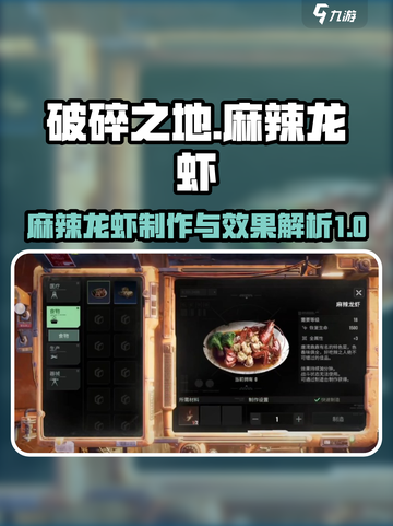 破碎之地麻辣龙虾怎么做​介绍截图1