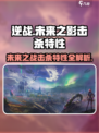 逆战未来之影击杀特性有什么介绍
