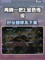 再刷一把2金色传说好玩吗介绍