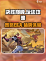 决胜巅峰怎么玩介绍