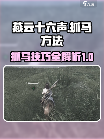燕云十六声怎么抓马介绍截图1