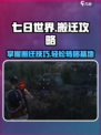 七日世界怎么搬家介绍