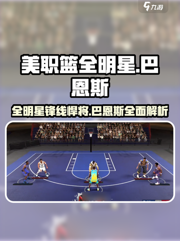 美职篮全明星🔥巴恩斯实力大揭秘🎮截图1
