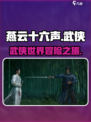 燕云十六声好玩吗介绍
