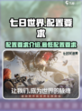 七日世界配置要求介绍介绍