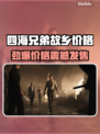 《四海兄弟：故乡》售价曝光！💥🎮