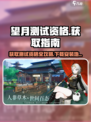 望月测试资格🔥获取地址下载安装分享🎮