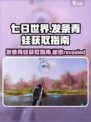 七日世界发条青蛙如何获取介绍