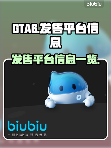 GTA6🔥发售平台大曝光！你猜对了吗？截图1