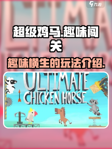 超级鸡马是什么游戏介绍截图1