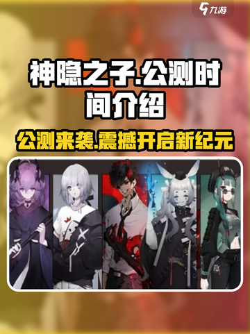 🔥《神隐之子》公测来袭！💥游戏亮点抢先看！🎮截图1