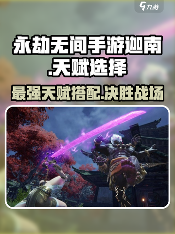 永劫无间手游迦南天赋🔥这样选才最强！🎉截图1