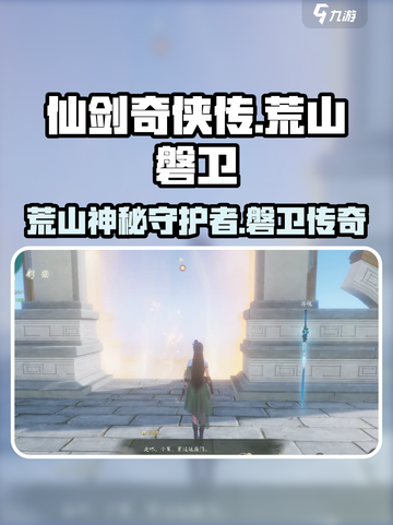 仙剑世界荒山磐卫是谁介绍截图1