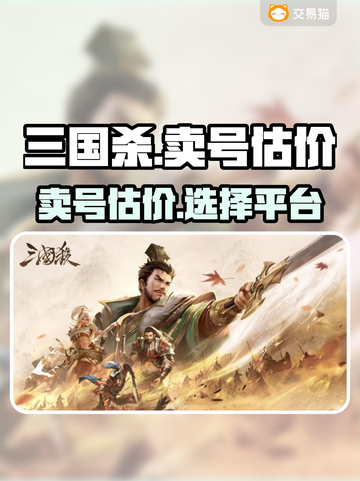 三国杀🔥账号估价秘籍，卖号平台大揭秘！截图1