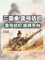 三国杀🔥账号估价秘籍，卖号平台大揭秘！