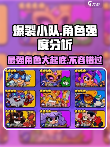 爆裂小队最强角色🔥一览，游戏党必看！截图1