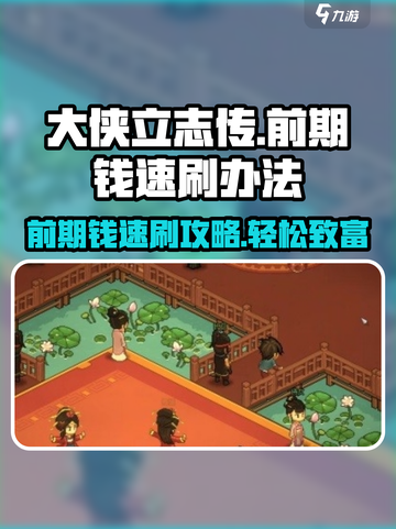 大侠立志传前期钱怎么刷介绍截图1