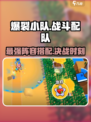 爆裂小队🔥最强战斗配队阵容搭配攻略来啦！